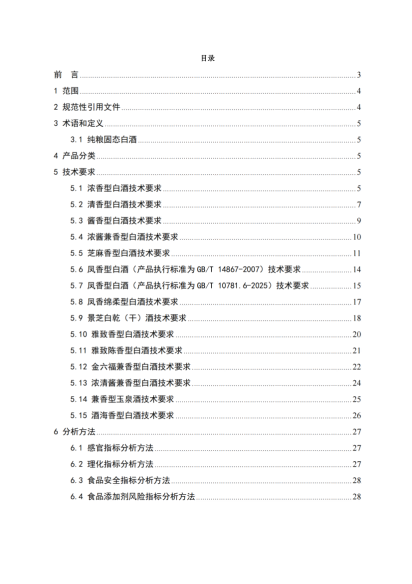 純糧固態(tài)白酒認證技術(shù)規(guī)范_02
